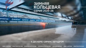 Зимняя Кольцевая Серия 2 этап Суббота