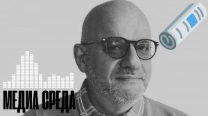 МЕДИА СРЕДА