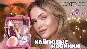 САМЫЕ ПОПУЛЯРНЫЕ НОВИНКИ CATRICE и ESSENCE – ТЕСТИРУЕМ ВСЕ! Что купить, а что пропустить? 🤔