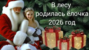 новогодняя: В лесу родилась ёлочка в лесу она росла