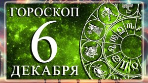 ГОРОСКОП НА 6 ДЕКАБРЯ 2025 ГОДА ДЛЯ КАЖДОГО ЗНАКА ЗОДИАКА!!!