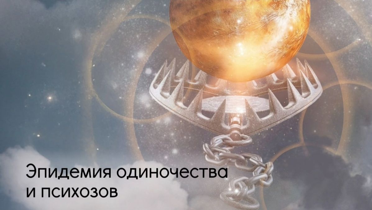 Эпидемия одиночества и психозов
