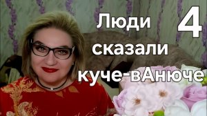 Люди сказали куче-вАнюче😡❗️