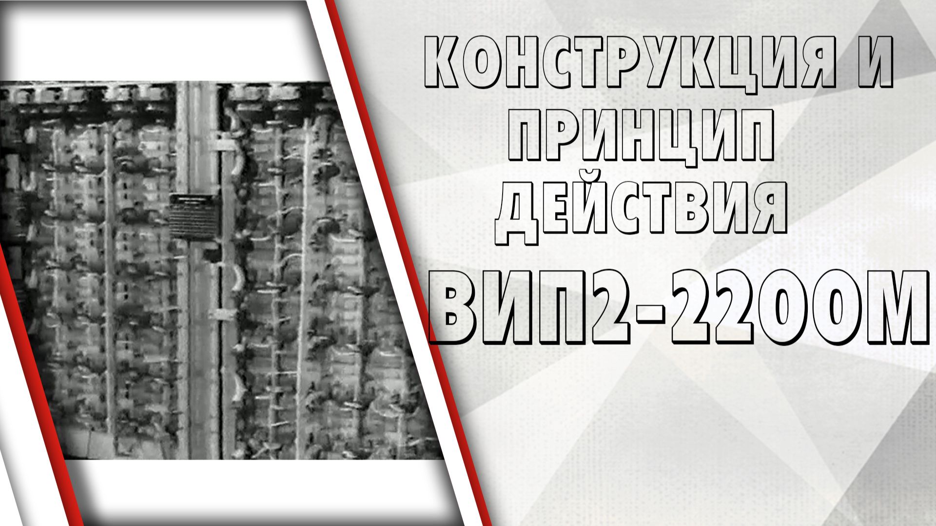 Конструкция и принцип действия ВИП2-2200М