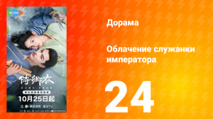 Облачение служанки императора 24 серия