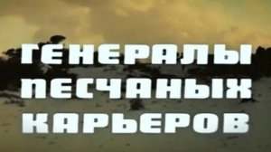 «Генералы песчаных карьеров».  шикарная песня