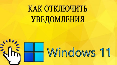 Как отключить уведомления в Windows 11