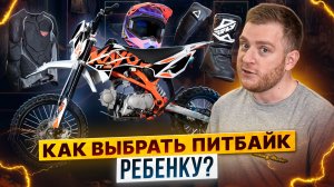 КАК ВЫБРАТЬ ПИТБАЙК ДЛЯ РЕБЕНКА? /  Роллинг Мото
