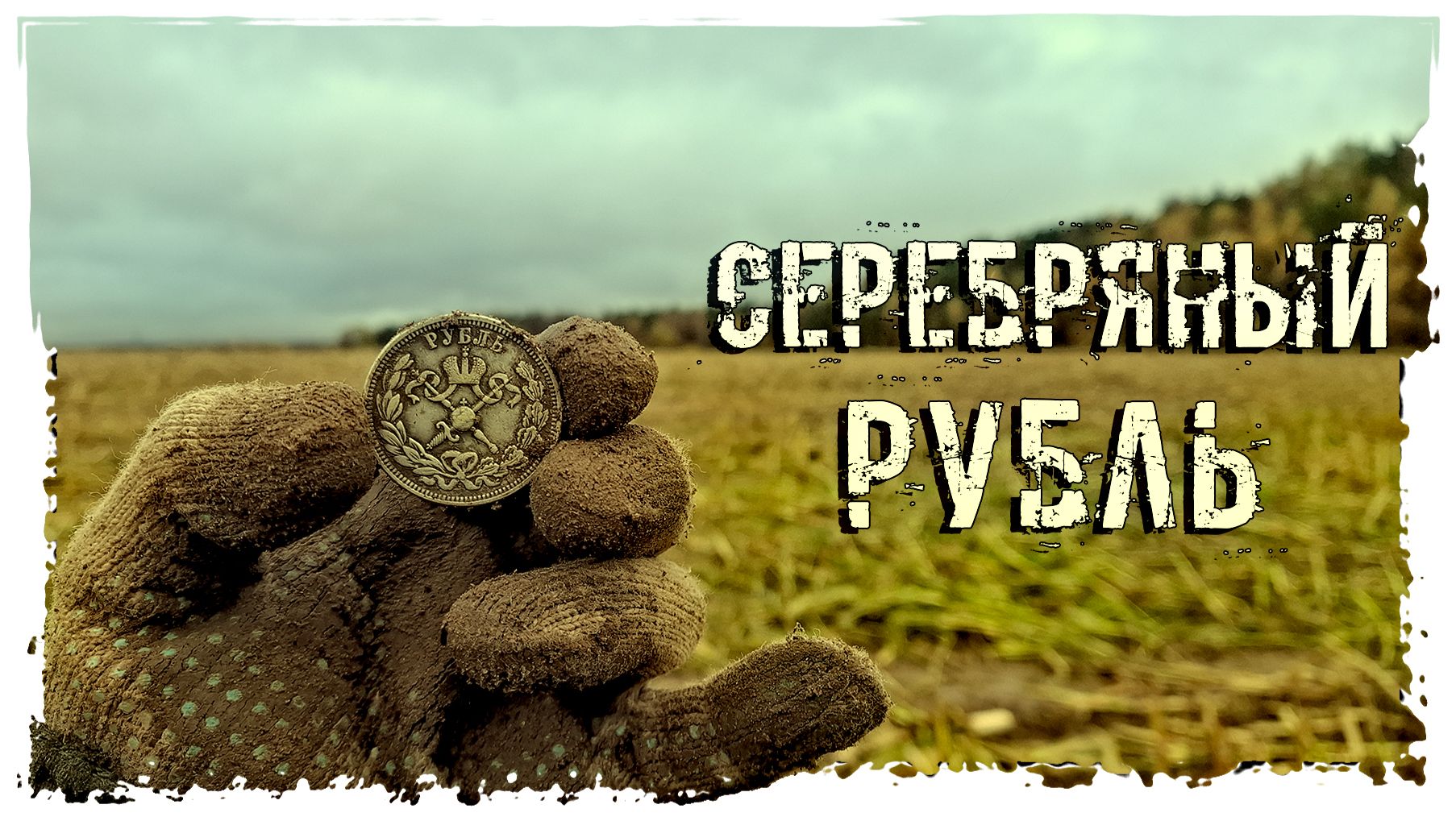 ПОИСКИ КЛАДОВ "СЕРЕБРЯНЫЙ РУБЛЬ"