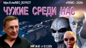 Эфир №003 от 02. 12. 2025 г