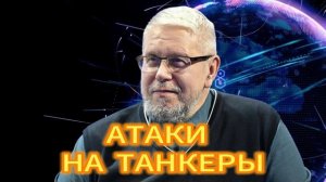 АТАКИ НА ТАНКЕРЫ. СЕРГЕЙ ПЕРЕЛЕГИН. 06.12.2025