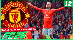 FC 26 КАРЬЕРА ЗА МАНЧЕСТЕР ЮНАЙТЕД #12 - РЕПЕТИЦИЯ ПЕРЕД ФИНАЛОМ!