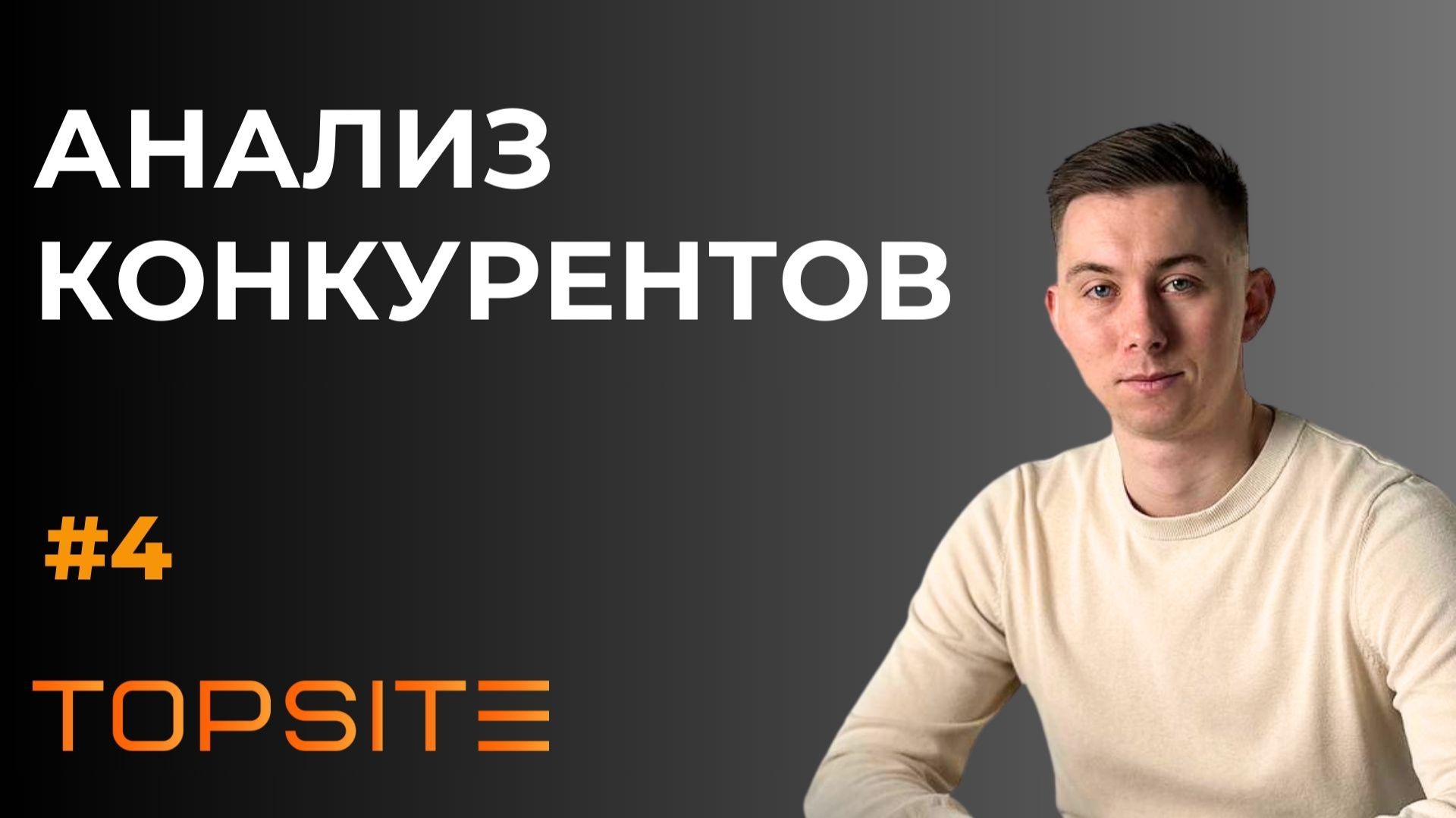 Анализ конкурентов: что делать, чтобы быть лучше? Занятие 4 смотреть онлайн