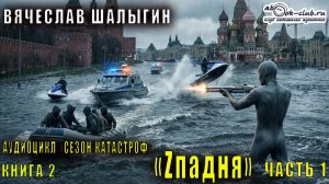 Вячеслав Шалыгин "Приключения Андрея Лунева" (книга 2) "Zападня" (часть 1)