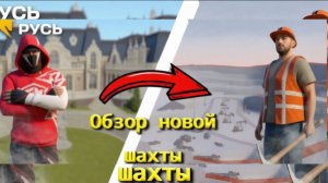 АФК ЗАРАБОТОК!!! ЗАРАБОТАЛ 500к ЗА ЧАС! Обзор новой шахты в Руси