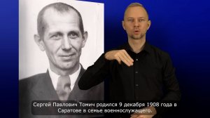 С.П. Томич. История ВОГ в лицах. С субтитрами