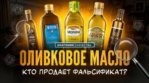 Оливковое масло: что в бутылке на самом деле?