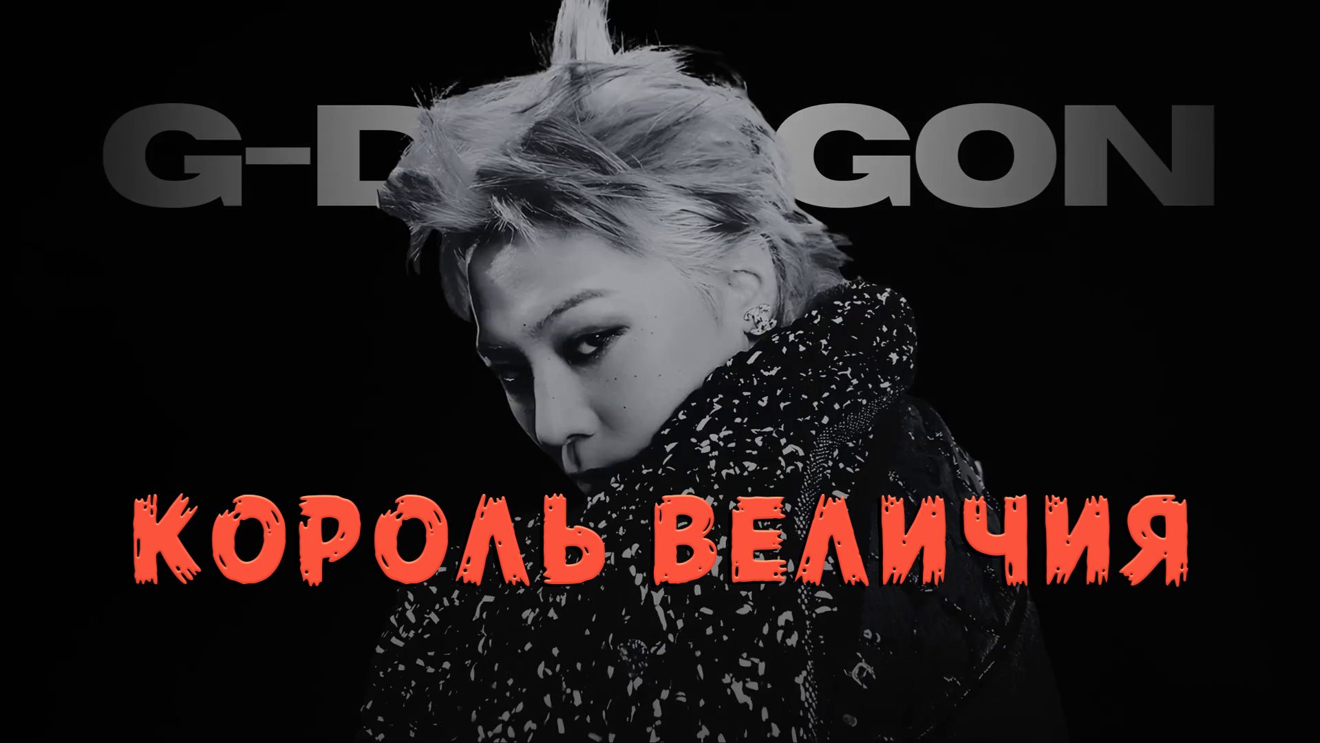 Как G-DRAGON вновь ПЕРЕОПРЕДЕЛИЛ ВЕЛИЧИЕ! | 2006 - 2025