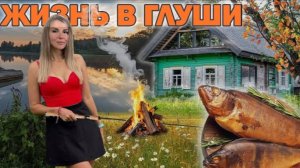 ДЕВЧАТА НАЛОВИЛИ И НАКОПТИЛИ РЫБУ В ДЕРЕВНЕ! Рыбалка на спиннинг с лодки