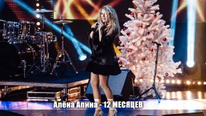 Алёна Апина - "12 месяцев" (Танцы. Ёлка. Муз-ТВ)