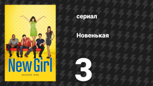 Новенькая 1 сезон 3 серия «Свадьба» (сериал, 2011)