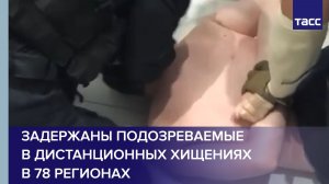 Задержаны подозреваемые в дистанционных хищениях в 78 регионах