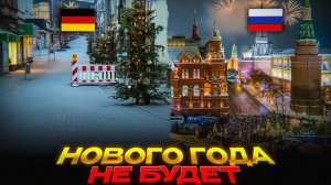 Новый Год ОТМЕНЯЮТ