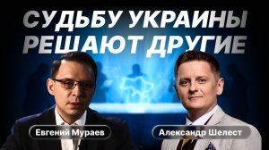 МУРАЕВ: Судьбу Украины решают другие. ЗЕ за бортом.