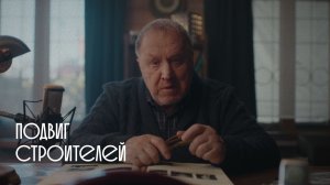 Тыловики.рф Красноярск. Подвиг строителей