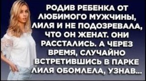 Жизненные аудио рассказы | "РОДИВ РЕБЕНКА ОТ ЛЮБИМОГО, ЛИЛЯ И НЕ ПОДОЗРЕВАЛА..." | Жизненные истории