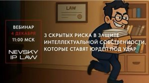 3 скрытых риска в вашей защите интеллектуальной собственности и как их избежать