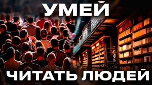 НЛП-техника «чтения людей». Распознавай характер и намерения за 5 минут