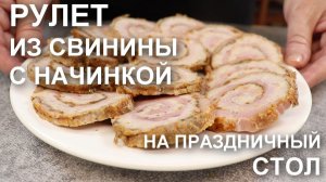 Хит новогоднего меню прошлого года! Мясной рулет из свиной шейки с начинкой из курицы