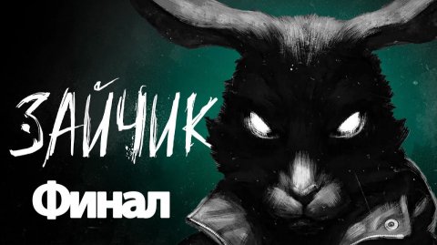Зайчик - Геймплей Прохождение Финал ( без комментариев, PC)