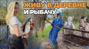 ЛОВЛЮ НА ПОПЛАВОК НА ДИКОМ РУЧЬЕ! ЖИЗНЬ В ГЛУХОЙ ДЕРЕВНЕ