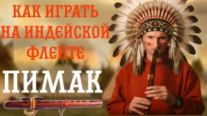 Как играть на флейте Пимак: советы для начинающих музыкантов