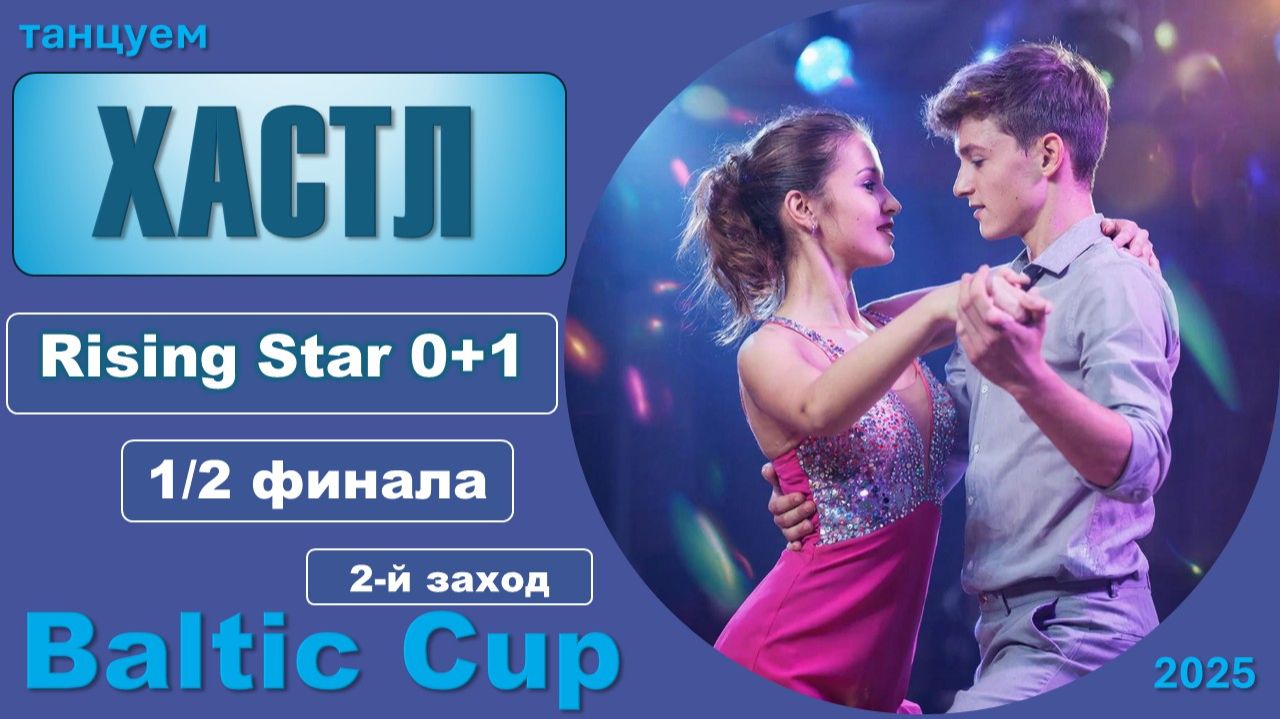 Танцуем ХАСТЛ. Rising Star 0+1 Полуфинал BALTIC CUP 2025 (2 заход)