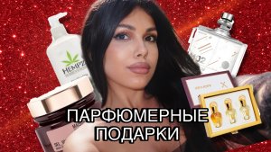 ИДЕИ ПАРФЮМЕРНЫХ ПОДАРКОВ НА НОВЫЙ ГОД