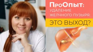 Больничные байки: камни желчном пузыре.