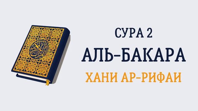 2.Сура «Аль-Бакара» («Корова») — 286 аята.