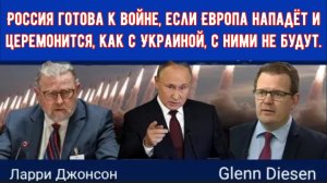 Ларри Джонсон: Россия «готова прямо сейчас» начать войну, если Европа нападёт.