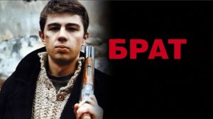 Брат / Трейлер