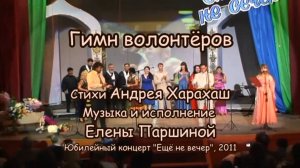 Елена Паршина - Гимн волонтёров (ст.А.Харахаш) 2011