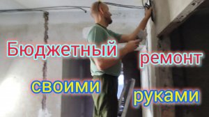 Делаем БЮДЖЕТНЫЙ РЕМОНТ своими руками 🤗