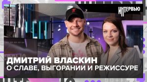 Дмитрий Власкин: о славе, выгорании и цене режиссуры. Большое честное интервью