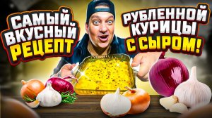 Самый вкусный рецепт рубленной курицы с сыром!