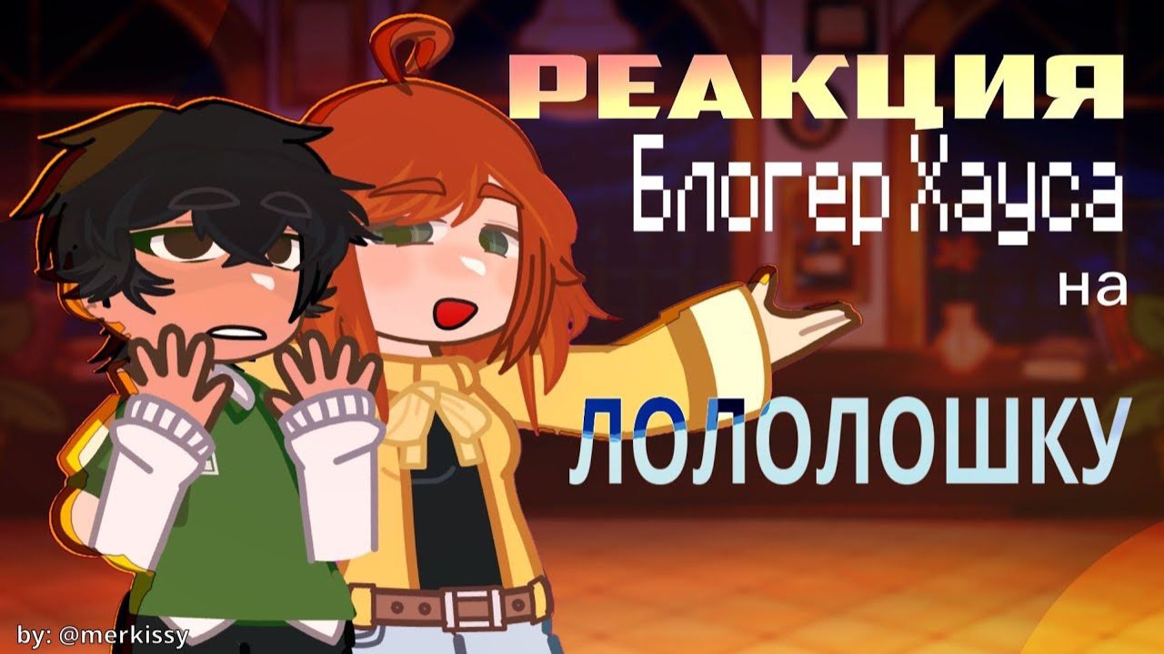 РЕАКЦИЯ БЛОГЕР ХАУСА НА ЛОЛОЛОШКУ. РЕАКЦИЯ ПР НА ЛОЛОЛОШКУ | ГАЧА ЛАЙФ | ГАЧА КЛУБ