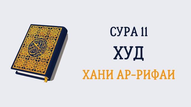 11.Сура «Худ»("Эвер") - 123 аята.