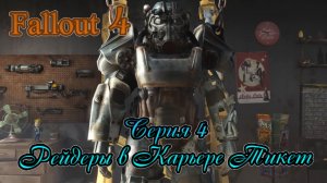 Fallout 4 прохождение серия 4.Рейдеры в Карьере Тикет