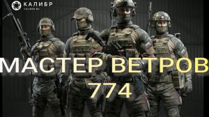 МАСТЕР_ВЕТРОВ